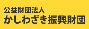 公益財団法人かしわざき振興財団