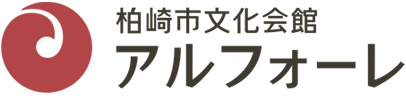 柏崎市文化会館アルフォーレ