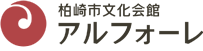 柏崎市文化会館アルフォーレ