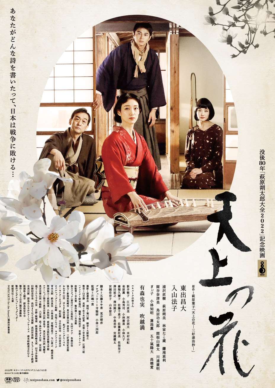 「天上の花」完成披露試写会【完売しました】