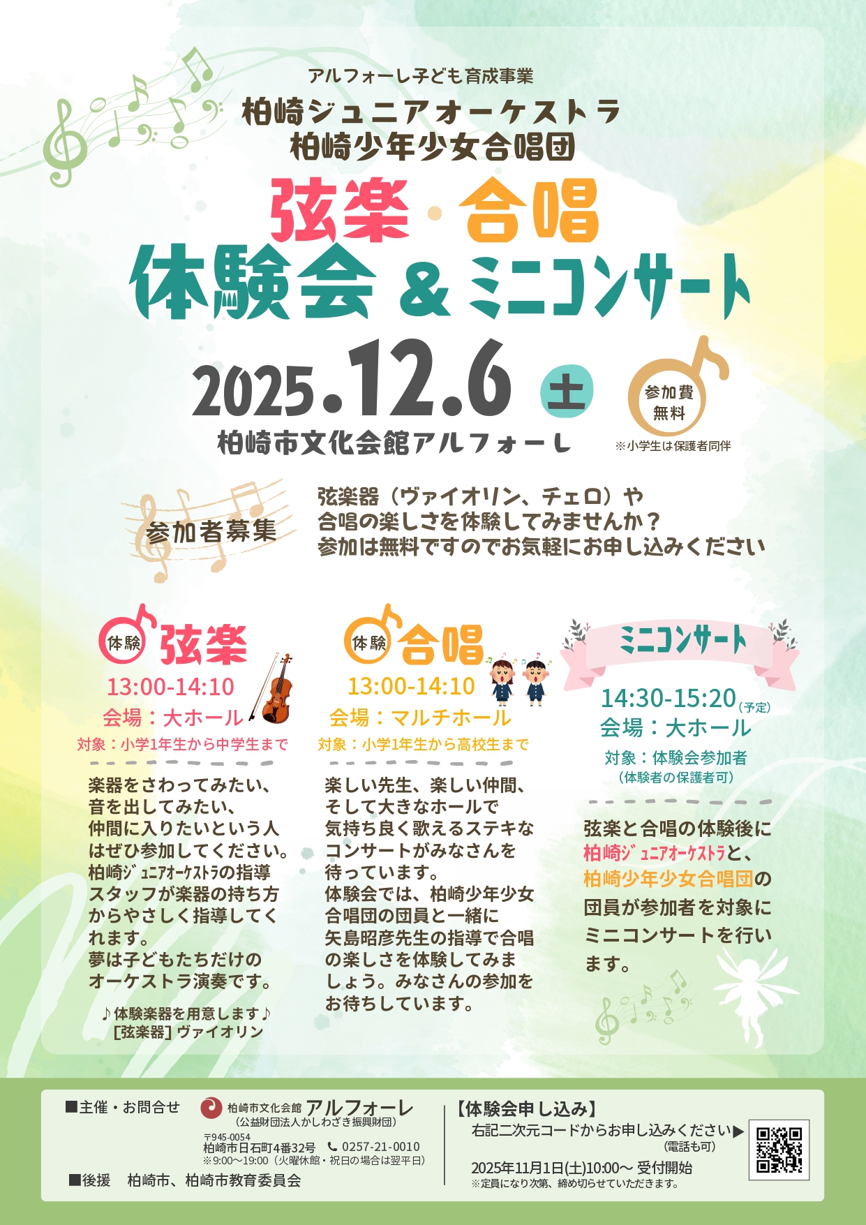 弦楽・合唱　体験会＆ミニコンサート